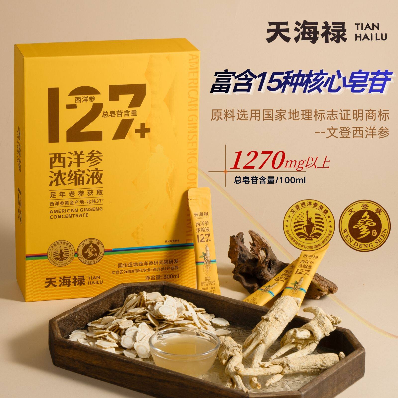 天海禄西洋参浓缩液皂苷127mg+