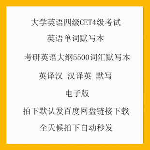 考研英语单词速记思维导图考研大纲5500词汇默写本英译汉汉译英默写四六级英语单词默写本核心词汇词根词缀记忆电子版