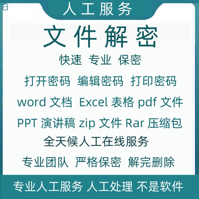 Word文档Excel表格PPT文件解密