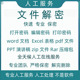 Word文档Excel表格PPT文件Office去除PDF权限限制WPS破解密码 服务加密Rar压缩包zip去除权限可编辑