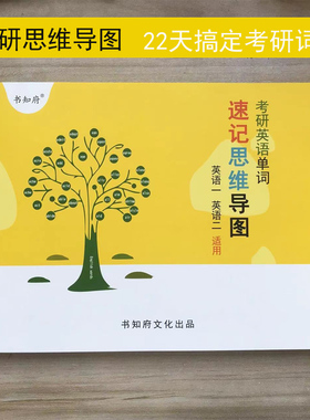 思维导图速记大纲5500核心英语单词母词高考考研英语新大纲5500词汇单词默写本英译汉汉译英默写考研英语词汇记忆背诵本高考笔记