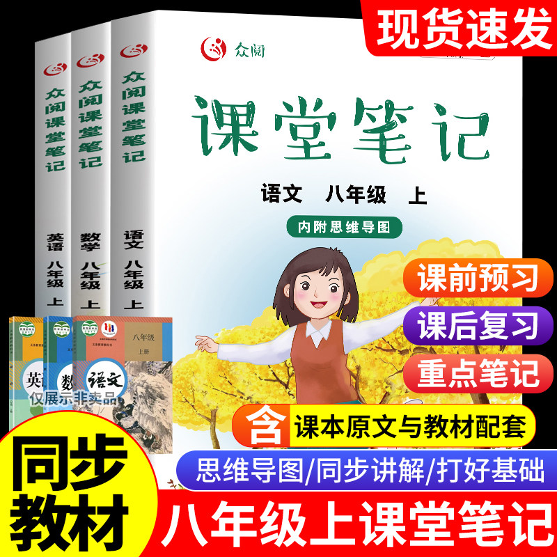 八年级上册课堂笔记 语数英全三册部编人教版初中8年级上册语文课堂笔记有原文加批注假期预习本悦其文图书