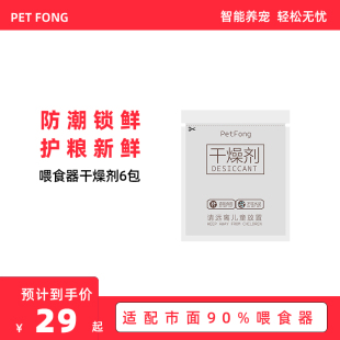 PetFong宠物智能喂食器专用防潮包投食机专用干燥剂6片装 可用半年