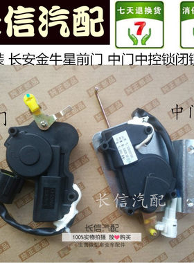 适配长安金牛星之星7前门中门闭锁器 中控锁电机马达 原厂配件