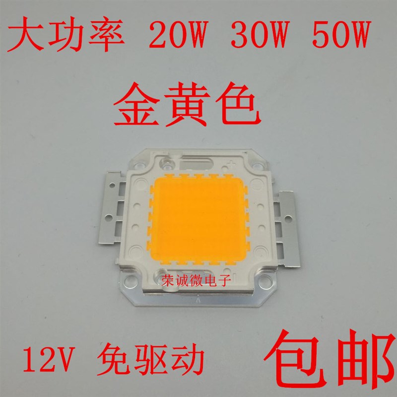 包邮12V大功率led灯珠20W30W50W金黄色汽车摩托车日行灯高亮12V