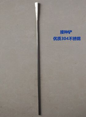 食用菌接种工具 接种铲 接种耙 接种钩 接种针 304不锈钢接种工具
