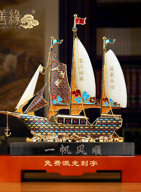 一帆风顺帆船摆件招财客厅老板办公室桌面酒柜装饰高档开业礼物