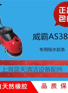 威霸AS380洗地机配件吸水胶条刮水皮条橡胶条威霸洗地机配件