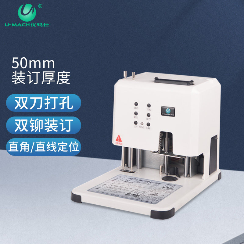 优玛仕U-5022D自动双孔装订机财务凭证电动打孔机5cm热熔装订机