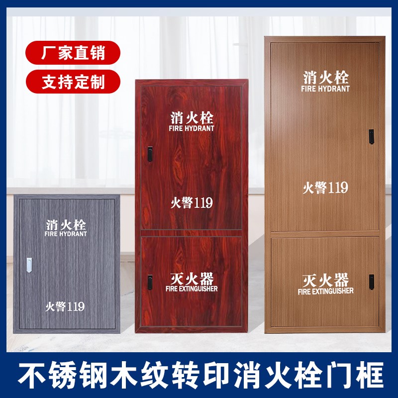 不锈钢消火栓箱门框消防栓门箱面板木纹消防箱门框定制消防栓箱门