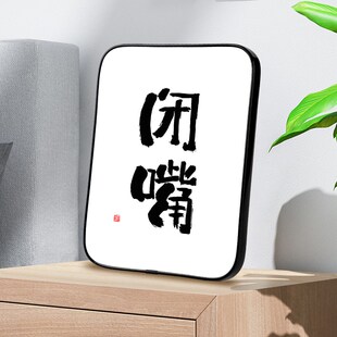 学会闭嘴书法字画装 饰摆台少说话管好自己办公室桌面摆件客厅挂画