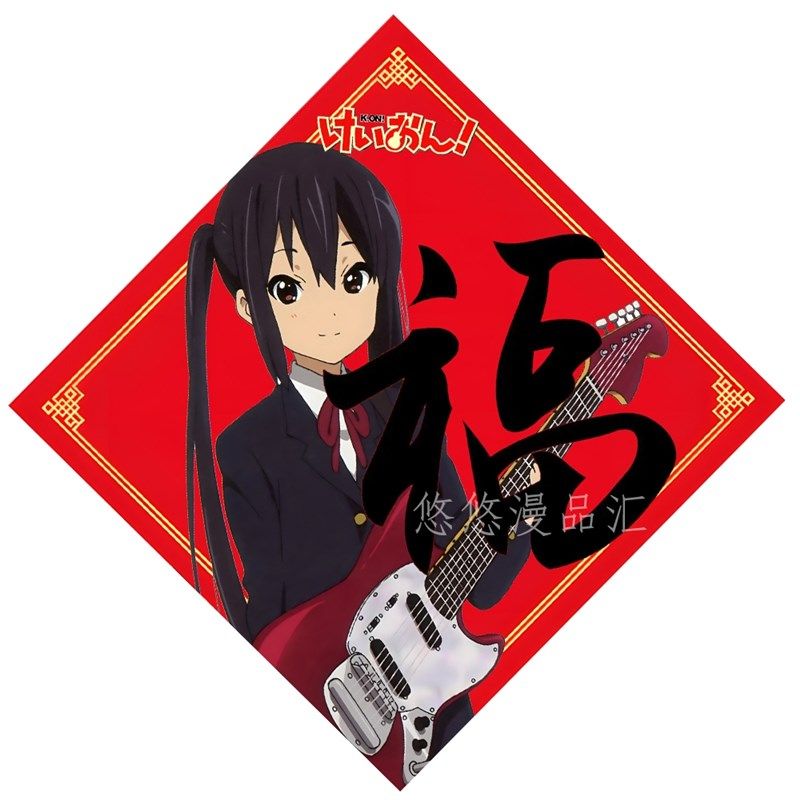 轻音少女新年福字窗花门平泽唯中野梓贴墙贴海报窗户玻璃贴纸,节庆用品/礼品,福字/窗花/窗贴,淘宝优惠券,粉丝福利购,淘宝优惠卷