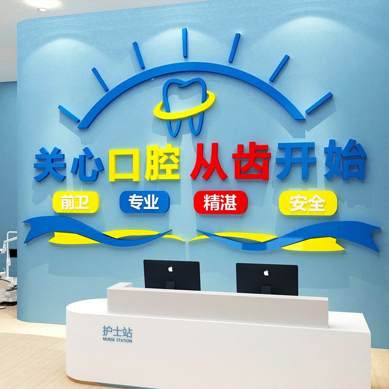 网红口腔诊所墙面装饰品广告贴纸牙科门诊医院前台科室背景文化墙