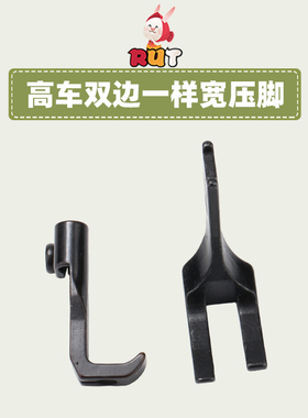 8B高头车平底高车大双边两边一样宽压脚10795/10796缝纫机341
