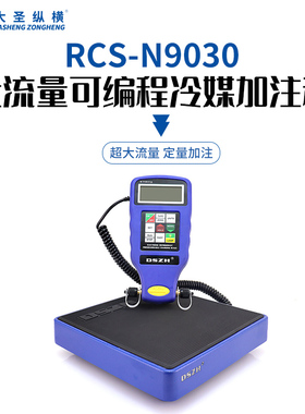 大圣冷媒电子秤RCS-N9030/7040高精度冷媒定量加注制冷剂冰箱加氟