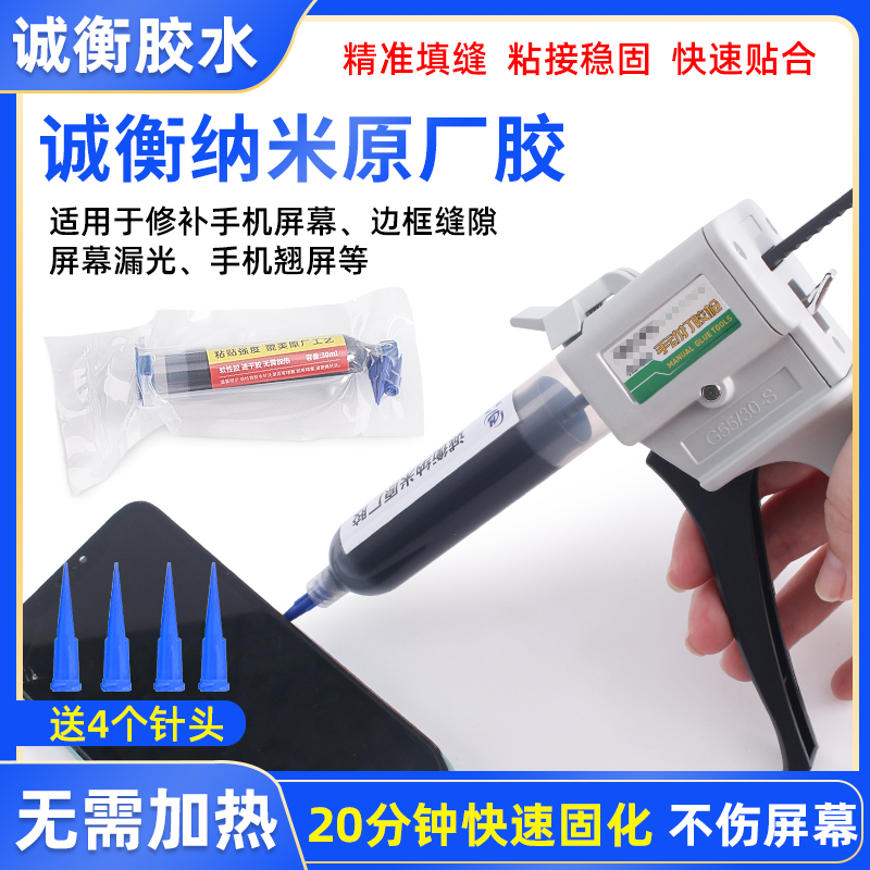 诚衡纳米胶曲面屏原厂胶 填缝胶 边框密封防水胶 手机维修结构胶