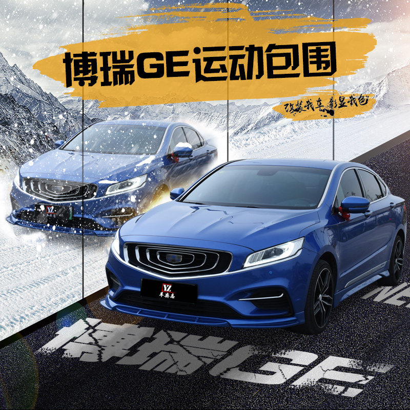 适用于18-21博瑞GE改装小包围全新博瑞ge外饰改装专用前铲侧裙