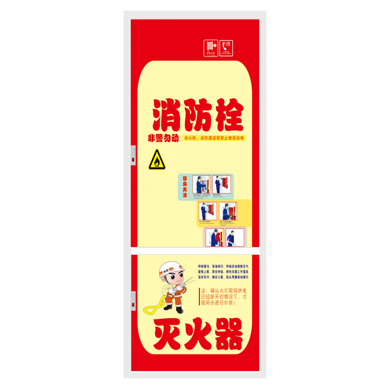 幼儿园消防栓贴纸装饰遮挡美化自粘卡通灭火器箱柜门标识标语定制
