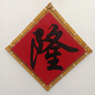 手绘竹编餐饮民宿农家乐饭店墙面装饰挂件墙壁挂饰复古怀旧璧饰品