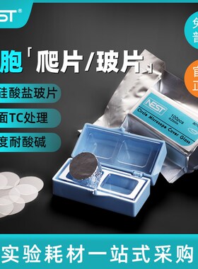 NEST耐思 细胞培养板用细胞爬片 TC盖玻片圆爬片 100个/包 801010