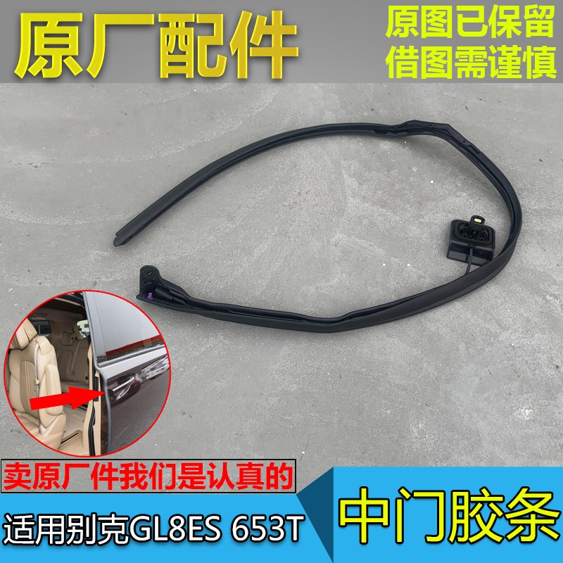 适配别克GL8ES 653T 中门密封条 中门竖条 电动门防夹胶条 原厂