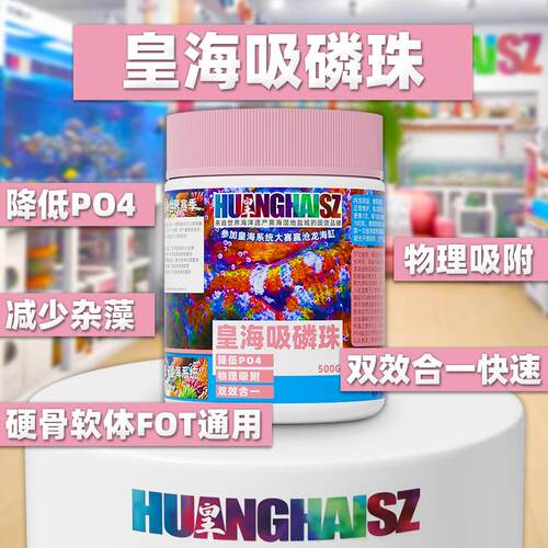 皇海吸磷珠ROWA铁基磷酸盐吸附剂降低PO4去除褐藻海缸黄海水500g