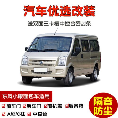 东风小康C35/C36/C37/C56/EC36专用汽车密封条 车门隔音条 防尘条