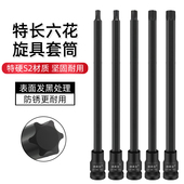 特长300mm1 2内六角旋具套筒梅花批头加长压批T60 T55内六花T45