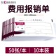 西玛210x120mm北京版 单据原 成文厚差旅费用报销收入支出凭单丙式