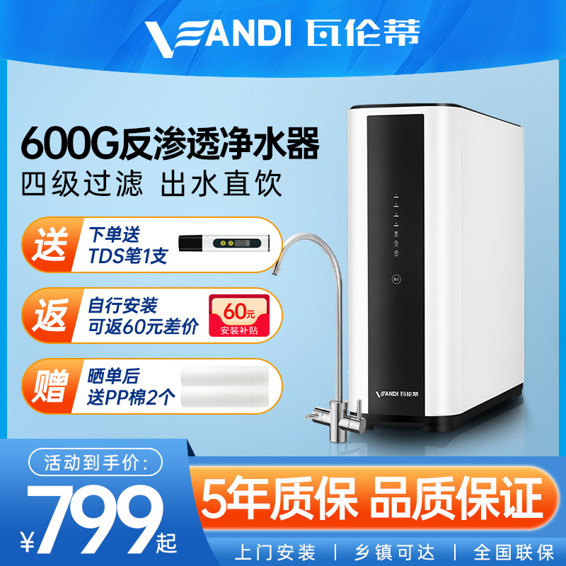 瓦伦蒂净水器ro反渗透净水机家用直饮600G厨房自来水过滤器纯水机