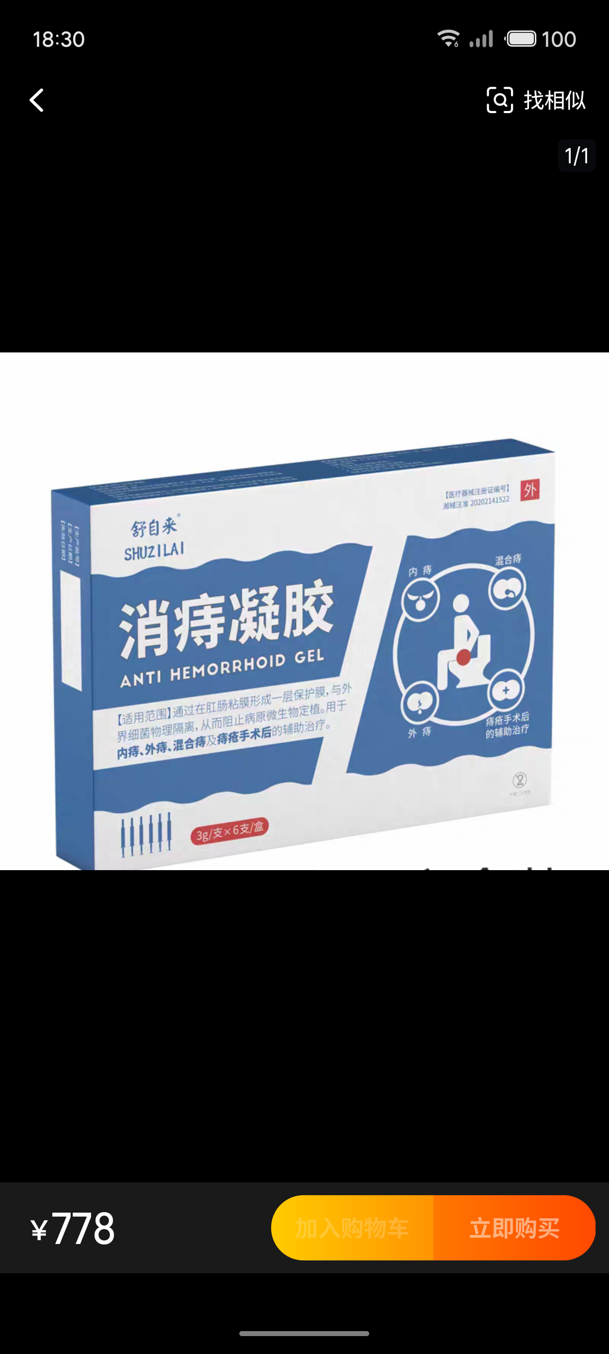 舒自来消痣凝胶内痔外痔混合痔痔疮出血肛门坠胀便血瘙痒
