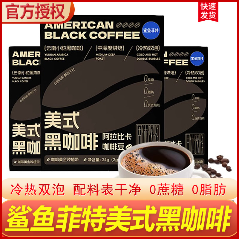 鲨鱼菲特提神提高代谢减肥黑咖啡