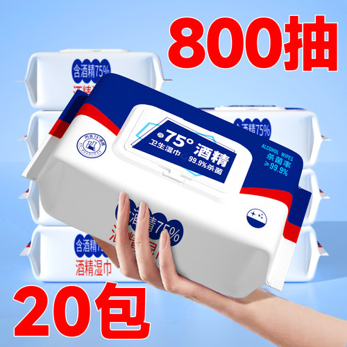 75°酒精免洗消毒湿巾20包特价