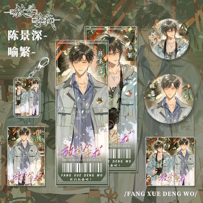 放学等我小说周边陈景深喻繁角色钥匙扣吧唧镭射票小卡明信片礼物