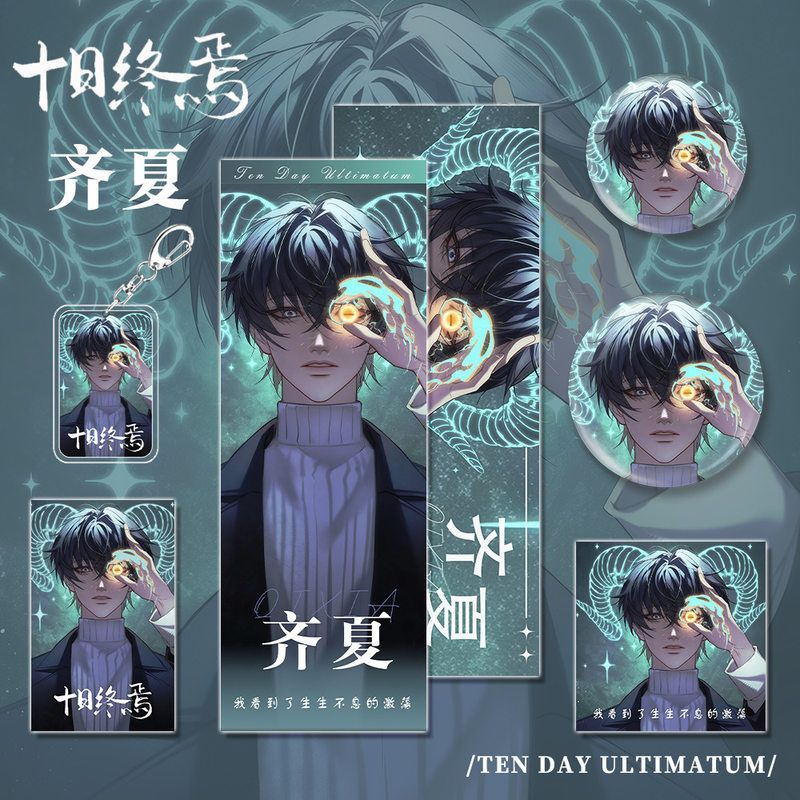 十日终焉小说周边齐夏人物钥匙扣吧唧镭射票小卡明信片组合礼物
