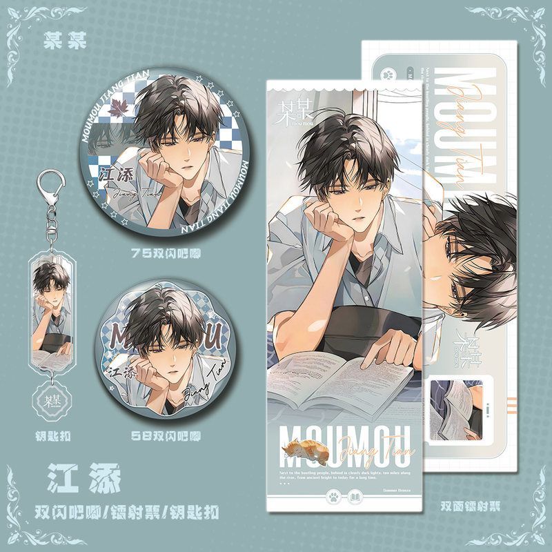某某小说周边江添角色钥匙扣双闪吧唧镭射票组合礼品收藏