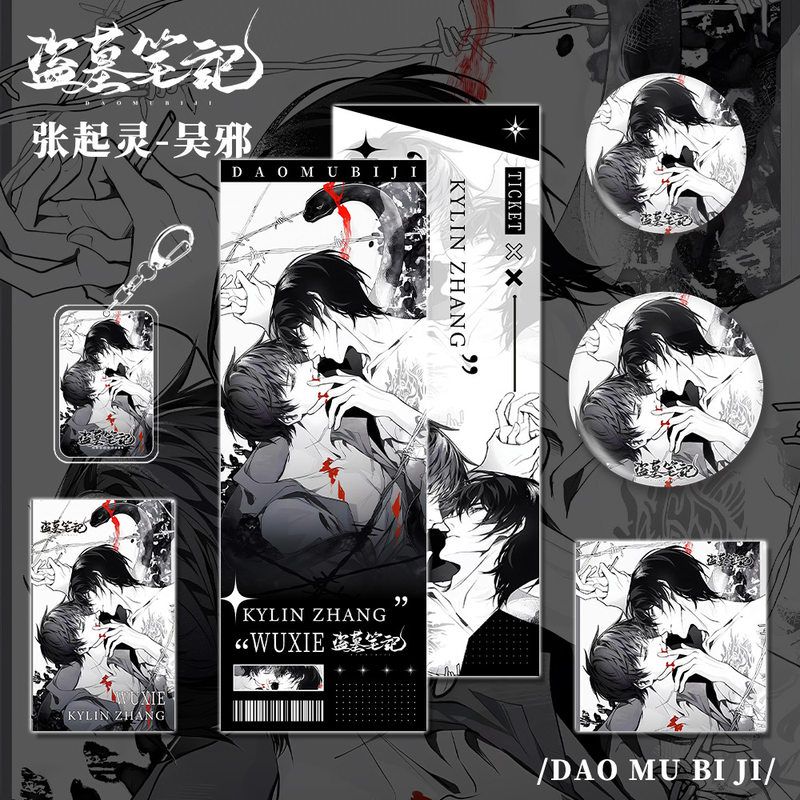 盗墓笔记小说张起灵吴邪组合套装钥匙扣镭射票吧唧明信片小卡收藏