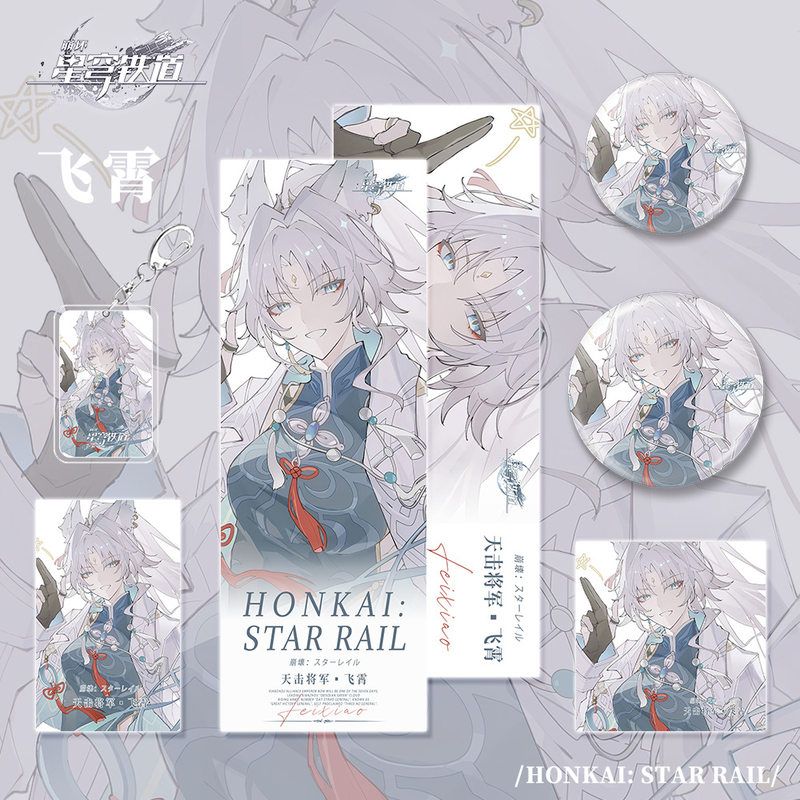 星穹铁道崩坏游戏周边飞霄人物钥匙扣吧唧明信片镭射礼品收藏