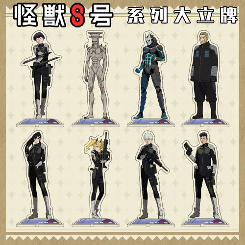 怪兽8号动漫画二次元周边亚克力立牌卡夫卡莱诺米娜桌面立绘摆件