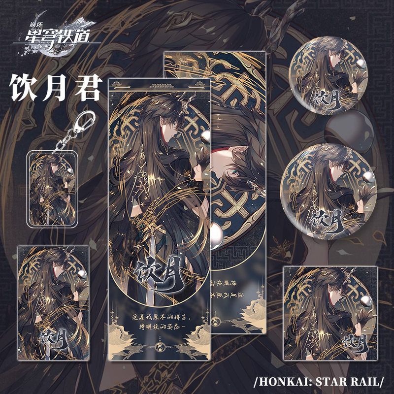 星穹铁道崩坏游戏周边饮月君人物钥匙扣吧唧明信片镭射组合套装