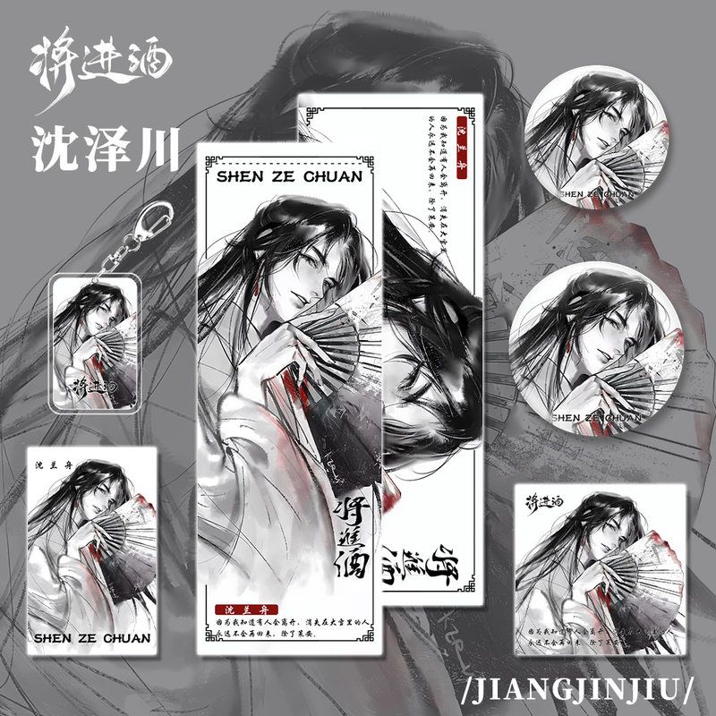 将进酒游戏周边沈泽川人物钥匙小卡吧唧明信片镭射票礼品收藏