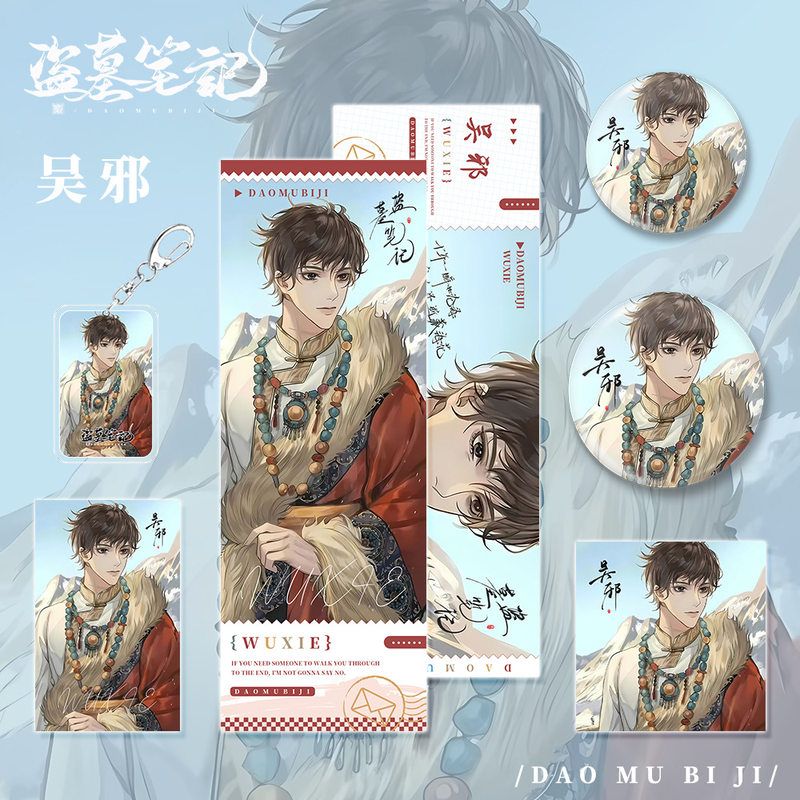 盗墓笔记小说周边吴邪人物钥匙扣镭射票吧唧明信片小卡镭射票礼品