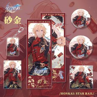 星穹铁道游戏加多宝联名周边砂金人物钥匙扣吧唧镭射票小卡明信片