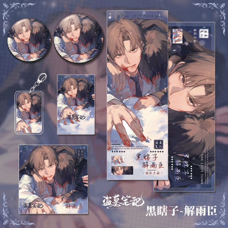 盗墓笔记动漫画小说周边黑瞎子解雨臣钥匙扣镭射票吧唧胸徽章小卡