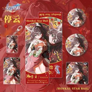 星穹铁道游戏加多宝联名周边停云人物钥匙扣吧唧镭射票小卡明信片