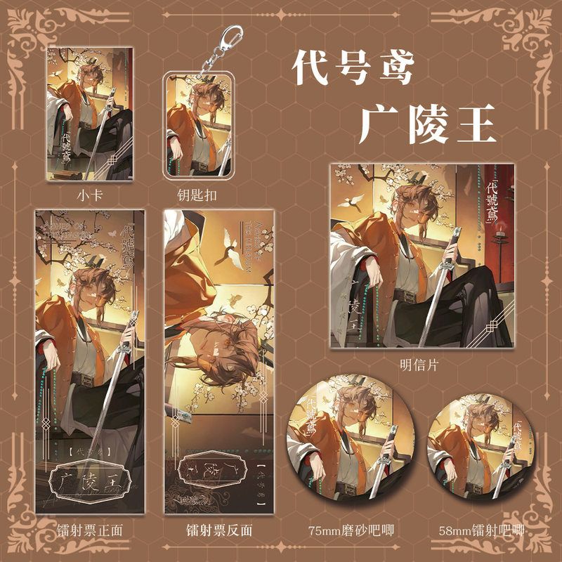 代号鸢游戏周边广陵王人物钥匙扣吧唧明信片镭射票套装按剑相知