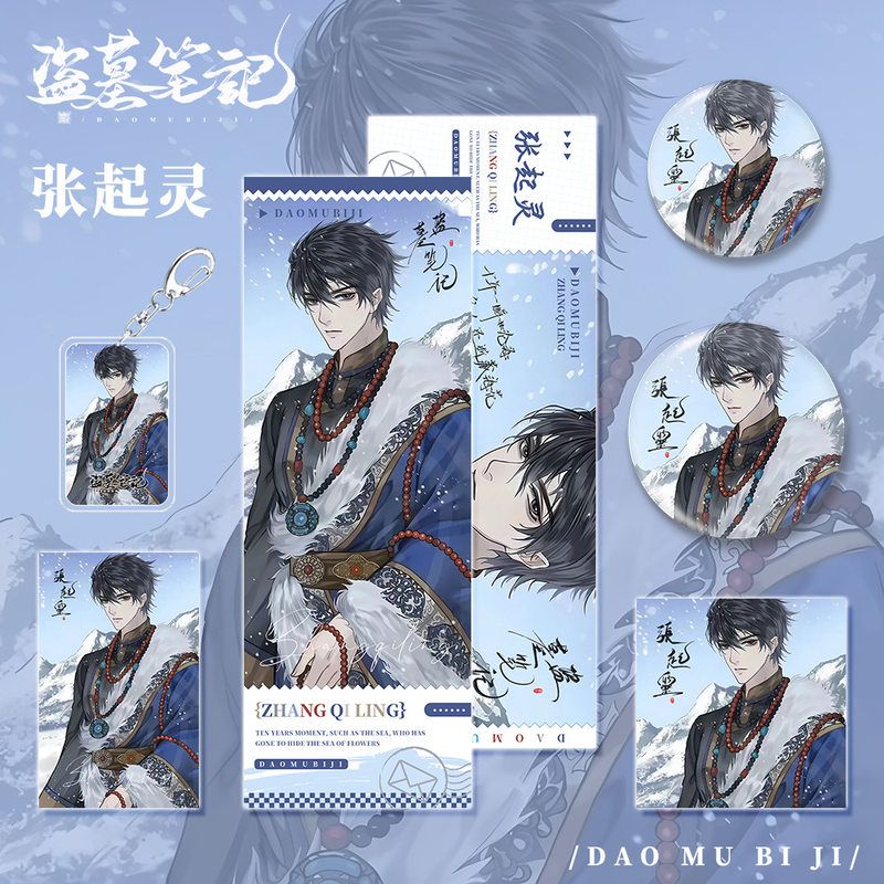 盗墓笔记小说周边张起灵角色钥匙扣镭射票吧唧明信片小卡镭射票学