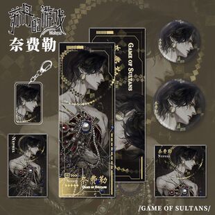 苏丹的游戏周边奈费勒人物钥匙扣小卡明信片吧唧镭射票礼品收藏