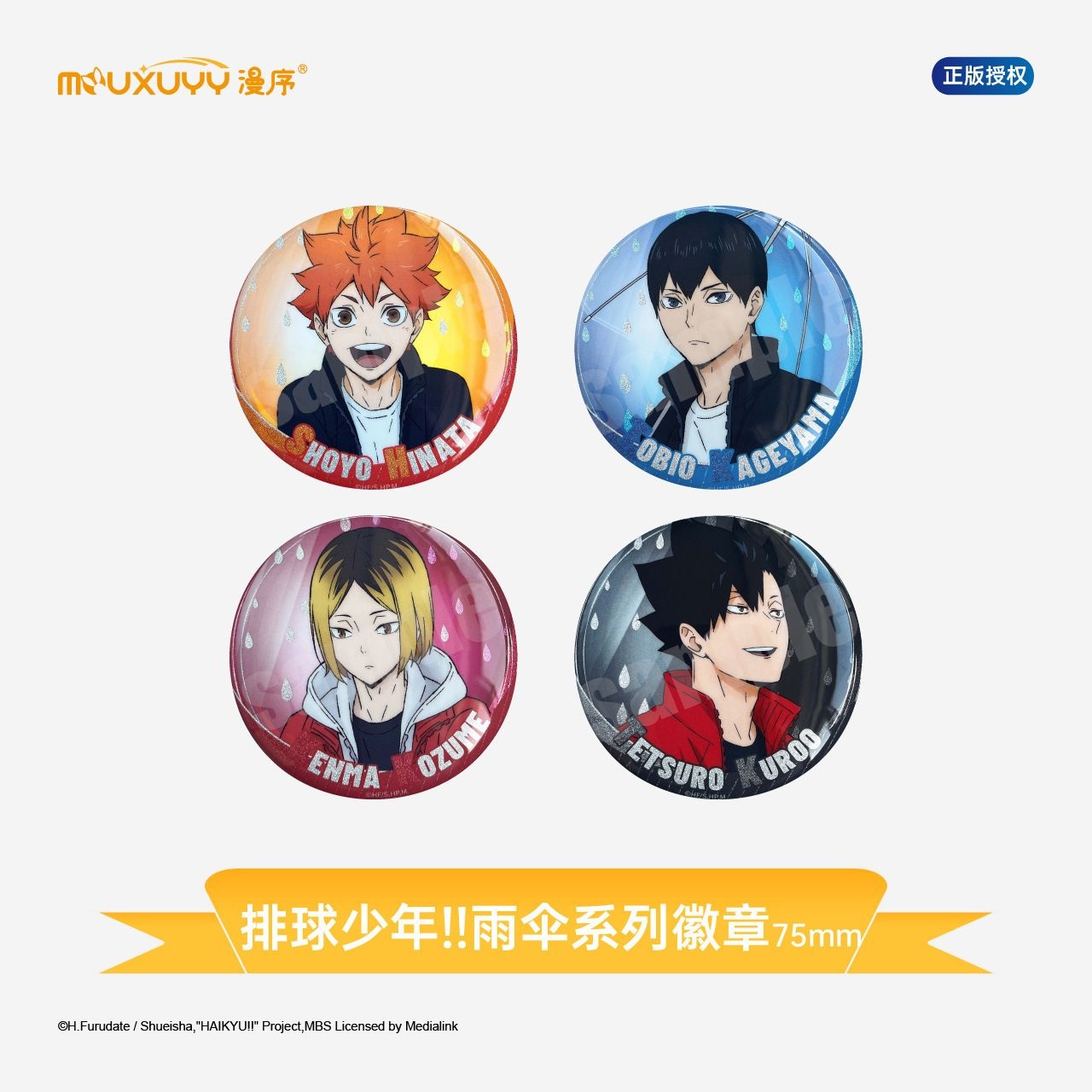 漫序 正版 排球少年雨伞双闪系列徽章盲盒75mm 日向翔阳 影山飞雄