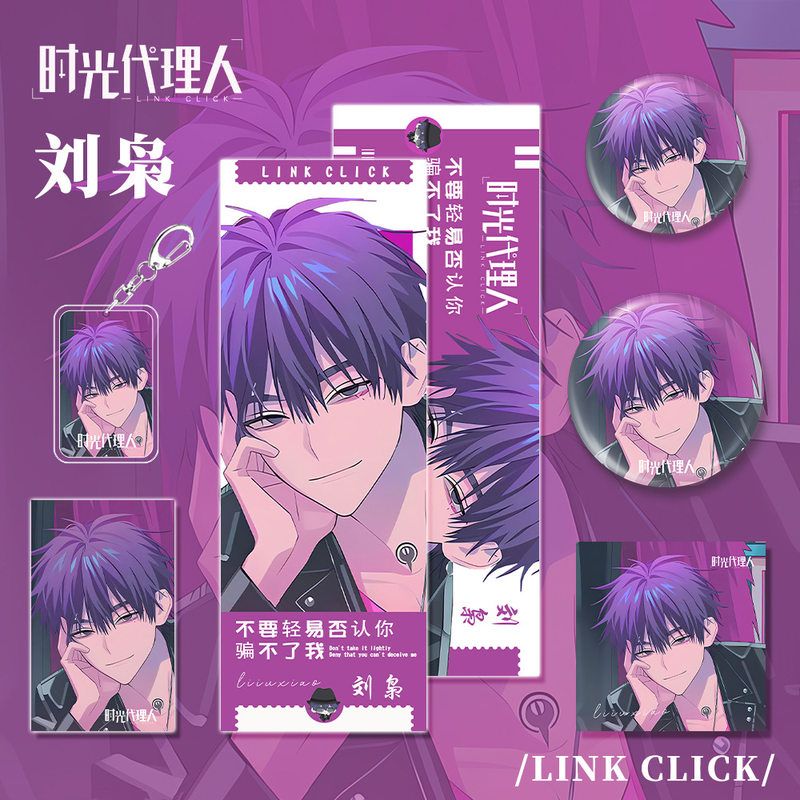 时光代理人动漫原画小说周边刘枭钥匙扣吧唧徽章小卡镭射票明信片
